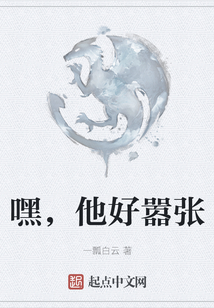 嘿，他好囂張