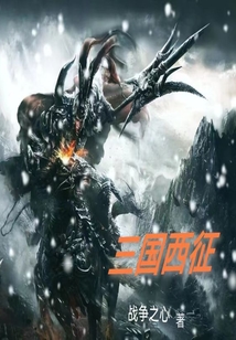 三國西征