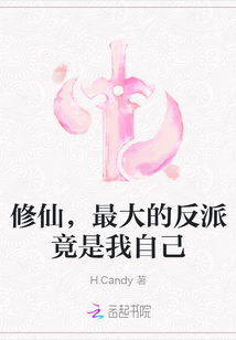 修仙，最大的反派竟是我自己
