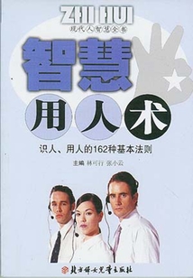 智慧用人術（現代人智慧全書）