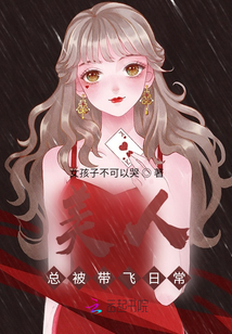 美人總被帶飛日常