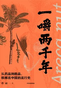 一嚼兩千年
