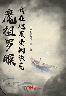 魔祖羅睺：我在地星垂釣洪荒
