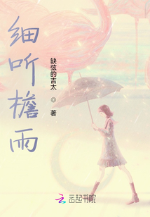 細(xì)聽(tīng)檐雨