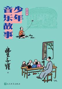 少年音樂故事：插圖本
