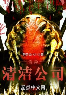 詭異清潔公司
