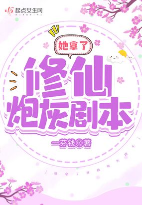 她拿了修仙炮灰剧本在线阅读