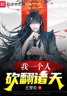 我一個人砍翻諸天
