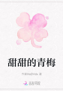 甜甜的青梅
