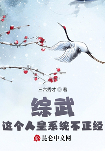 綜武：這個人皇系統不正經