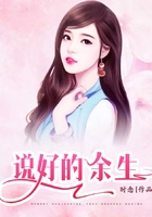 說好的余生在線閱讀
