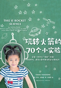 玩轉火箭的70個小實驗