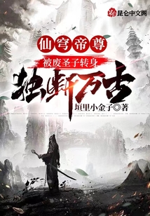 仙穹帝尊：被廢圣子轉身獨斷萬古