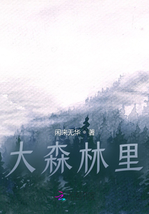 大森林里