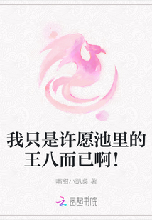 我只是許愿池里的王八而已啊！