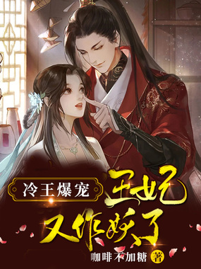 冷王爆宠：王妃又在作妖了在线阅读