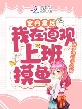 全网黑后,我在道观上班摸鱼在线阅读