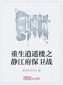 重生逍遙樓之靜江府保衛戰