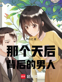 那個天后背后的男人