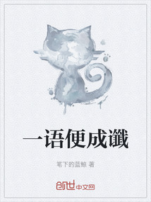 一語便成讖