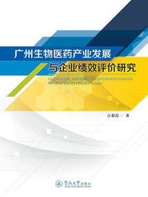 廣州生物醫(yī)藥產(chǎn)業(yè)發(fā)展與企業(yè)績效評價研究