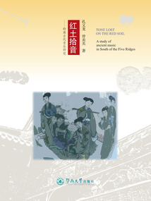 紅土拾音：嶺南古代音樂研究