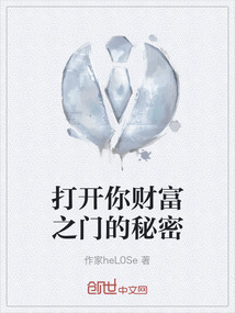 打開你財富之門的秘密