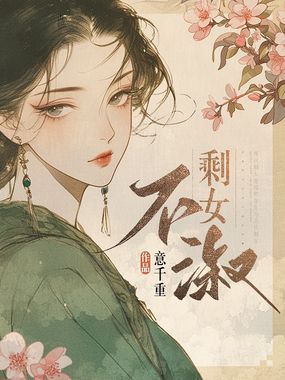 剩女不淑在线阅读