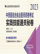 中西医结合执业医师资格考试实践技能通关秘卷（2023）在线阅读