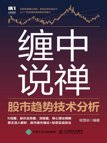 纏中說禪:股市趨勢技術分析