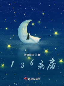 186病房