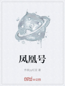 鳳凰號