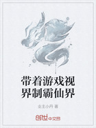 带着游戏视界制霸仙界在线阅读