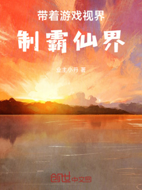带着游戏视界制霸仙界在线阅读