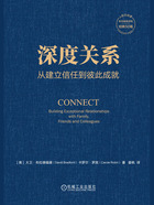 深度关系：从建立信任到彼此成就