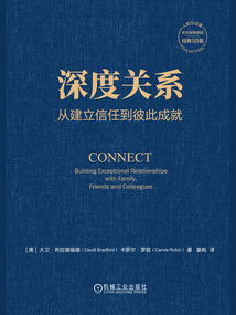 深度關系：從建立信任到彼此成就