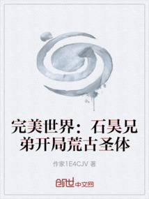 完美世界：石昊兄弟開局荒古圣體
