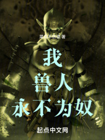 我，獸人，永不為奴