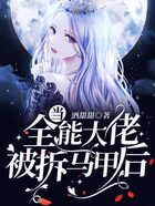 當(dāng)全能大佬被拆馬甲后在線閱讀