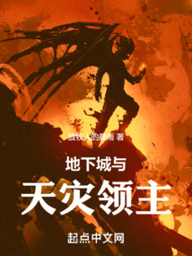 地下城與天災領主