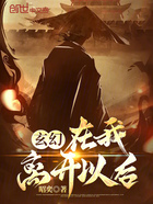 玄幻：在我離開以后在線閱讀