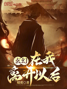 玄幻:在我離開以后