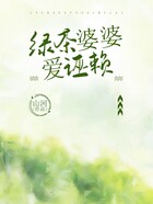 綠茶婆婆愛誣賴在線閱讀