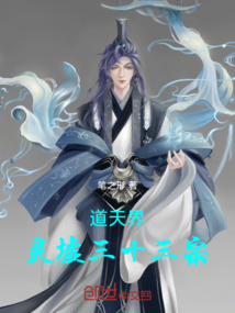 道天界：靈墟三十三宗