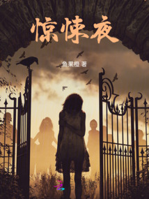 驚悚夜