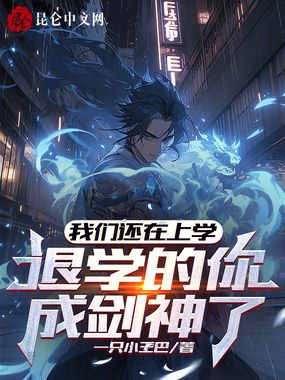 我们还在上学,退学的你成剑神了在线阅读