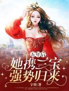 五年后，她携三宝强势归来在线阅读