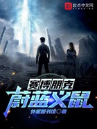 赛博朋克:蔚蓝义鼠在线阅读