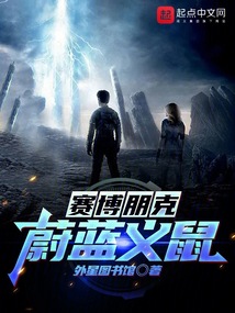 賽博朋克:蔚藍義鼠