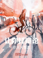 讓你打辯論，你天天整活在線閱讀